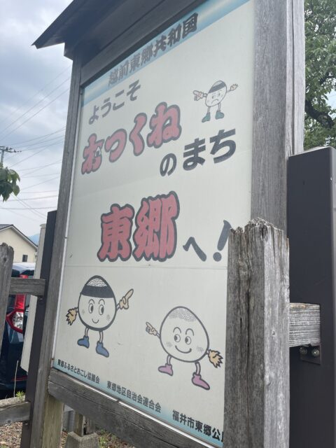 東郷公民館の「おつくねの町東郷」の看板
